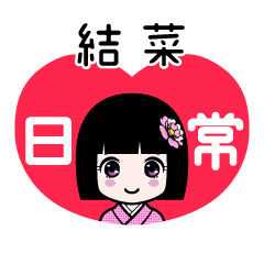 結菜（日常）のLINEスタンプ
