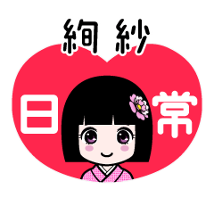 絢紗（日常）のLINEスタンプ