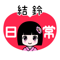 結鈴（日常）のLINEスタンプ