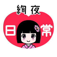 絢夜（日常）のLINEスタンプ