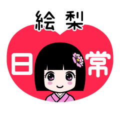 絵梨（日常）のLINEスタンプ