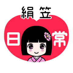 絹笠（日常）のLINEスタンプ