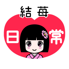 結苺（日常）のLINEスタンプ