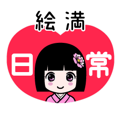 絵満（日常）のLINEスタンプ