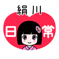 絹川（日常）のLINEスタンプ