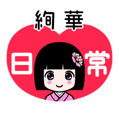 絢華（日常）のLINEスタンプ