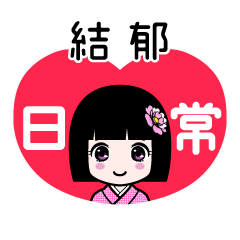 結郁（日常）のLINEスタンプ