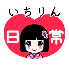 いちりん（日常）のLINEスタンプ