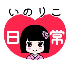 いのりこ（日常）のLINEスタンプ