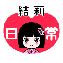 結莉（日常）のLINEスタンプ