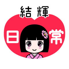 結輝（日常）のLINEスタンプ