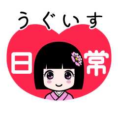 うぐいす（日常）のLINEスタンプ