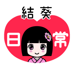 結葵（日常）のLINEスタンプ