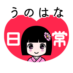 うのはな（日常）のLINEスタンプ