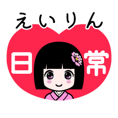 えいりん（日常）のLINEスタンプ