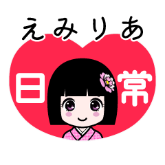 えみりあ（日常）のLINEスタンプ