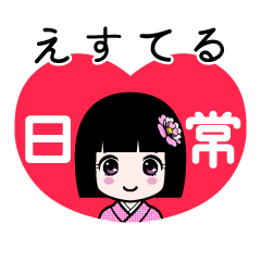 えすてる（日常）のLINEスタンプ