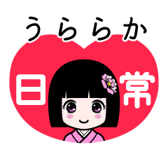 うららか（日常）のLINEスタンプ
