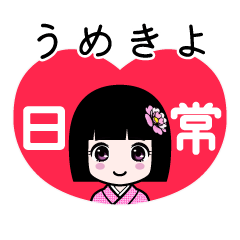 うめきよ（日常）のLINEスタンプ