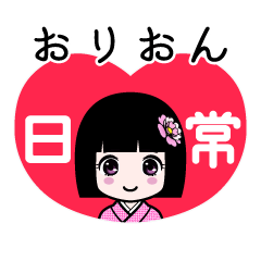 おりおん（日常）のLINEスタンプ