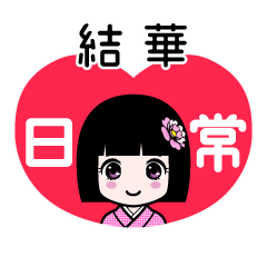 結華（日常）のLINEスタンプ