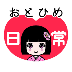 おとひめ（日常）のLINEスタンプ