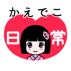 かえでこ（日常）のLINEスタンプ