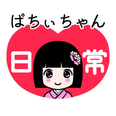 ぱちぃちゃん（日常）のLINEスタンプ