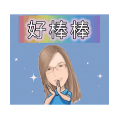 娟 日常