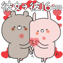 ラブカップルうさぎ(彼女→彼)16 BIG