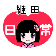 継田（日常）のLINEスタンプ