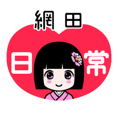網田（日常）のLINEスタンプ
