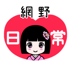 網野（日常）のLINEスタンプ