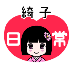綺子（日常）のLINEスタンプ