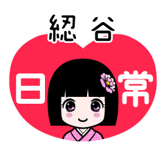 綛谷（日常）のLINEスタンプ