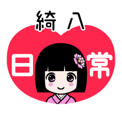 綺八（日常）のLINEスタンプ