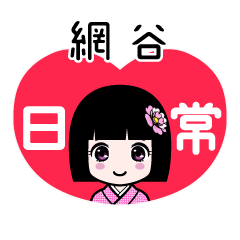 網谷（日常）のLINEスタンプ