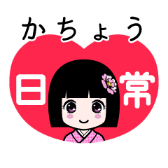 かちょう（日常）のLINEスタンプ