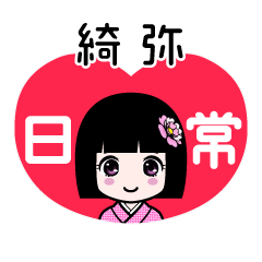 綺弥（日常）のLINEスタンプ
