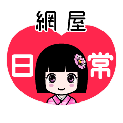 網屋（日常）のLINEスタンプ