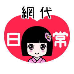 網代（日常）のLINEスタンプ