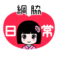 綱脇（日常）のLINEスタンプ