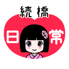 続橋（日常）のLINEスタンプ