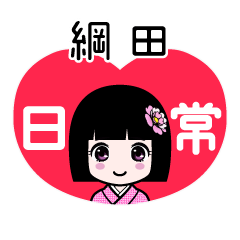 綱田（日常）のLINEスタンプ