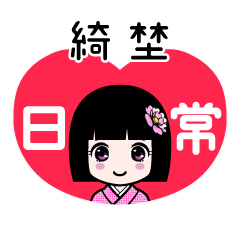 綺埜（日常）のLINEスタンプ
