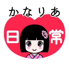 かなりあ（日常）のLINEスタンプ