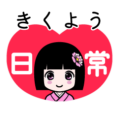 きくよう（日常）のLINEスタンプ