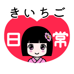きいちご（日常）のLINEスタンプ