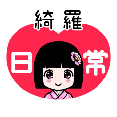 綺羅（日常）のLINEスタンプ