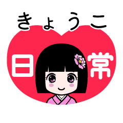 きょうこ（日常）のLINEスタンプ